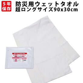 【 4/5限定 確率1/2 最大100％P還元 】 【メール便OK(3個まで)】5年保存 防災用ウェットタオル 超ロングサイズ 90x30cm 防災グッズ 長期保存 ウエットタオル ウェットティッシュ 非常用 備蓄品 簡易トイレ 災害時 衛生用品 非常持ち出し袋 避難セット