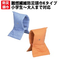 防災頭巾 小学生から大人用 日本防炎協会認定品 防災ずきん 難燃繊維 ブルーorオレンジ Kタイプずきん 大…