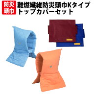 防災頭巾 カバー付きセット 小学生から大人用 防災ずきん難燃繊維Kタイプ+トップカバー(背もたれ式) 日本…