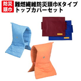 防災頭巾 カバー付きセット 小学生から大人用 防災ずきん難燃繊維Kタイプ+トップカバー(背もたれ式) 日本防炎協会認定品 Kタイプずきん 大明企画 子供用 防災ズキン 防災グッズ カバー 小学校 低学年 高学年