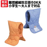 防災頭巾 カバー不要DK大 小学生から大人用 日本防炎協会認定品 防災ずきん 難燃繊維 DKタイプずきん(大)…