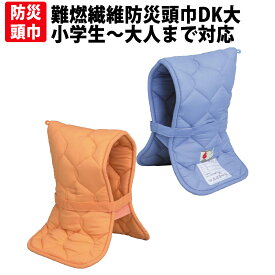防災頭巾 カバー不要DK大 小学生から大人用 日本防炎協会認定品 防災ずきん 難燃繊維 DKタイプずきん(大) 大明企画 子供用 防災ズキン 男の子 女の子 防災グッズ カバー 幼児 幼稚園 保育園 小学校