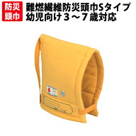 防災頭巾 幼児向け(3から7才) Sタイプ 小学生低学年以下用(約30×25cm) 日本防炎協会認定品 防災ずきん …