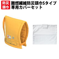 防災頭巾 カバー付きセット 幼児向け(3から7才)Sタイプ 小学生低学年以下用(約30×25cm) 日本防炎協会認…