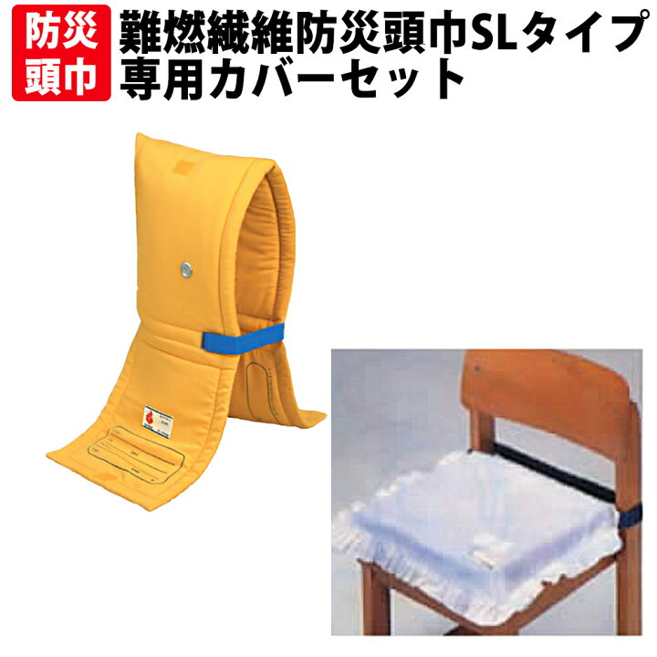 楽天市場】防災頭巾 カバー付きセット 3から7才向け 肩まですっぽり SL 