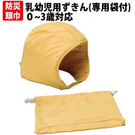防災頭巾 0から3才 乳幼児用ずきん(専用袋付き) 日本防炎協会認定品 乳幼児向け 赤ちゃん用 防災ずきん …