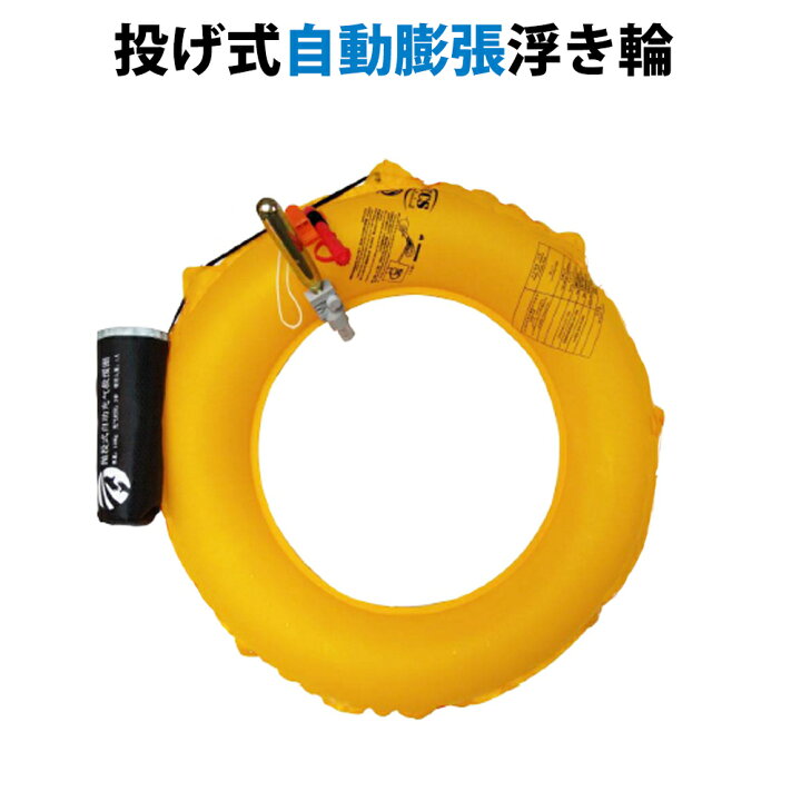 楽天市場】【3/5限定!確率1/2 最大100％P還元】自動膨張式 救命浮き輪 
