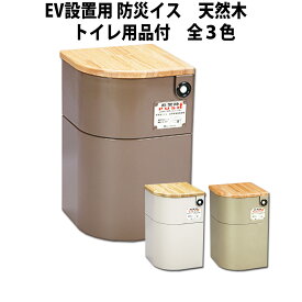 防災対応 エレベーター設置用 防災イス 天然木(トイレ用品付) 選べる3カラー 救援物資収納庫 非常用 EV椅子 防災トイレ 地震 災害用備蓄品 防災グッズ 企業防災 簡易トイレセット 防災グッズ 防災用品