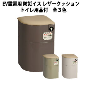 防災対応 エレベーター設置用 防災イス レザークッション(トイレ用品付) 選べる3カラー 救援物資収納庫 非常用 EV椅子 防災トイレ 地震 災害用備蓄品 防災グッズ 企業防災 簡易トイレセット 防災グッズ 防災用品