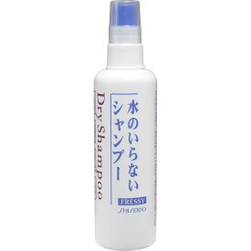 【 5/15限定 確率1/2 最大100％P還元 】 資生堂 フレッシィ ドライシャンプー スプレータイプ150mL (避難用 防災 帰宅困難 災害対策 避難生活 地震対策)OT
