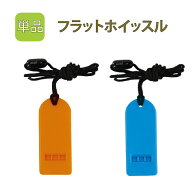 【 マラソン限定 30%OFFクーポン 】 防災グッズ フラットホイッスル 安全ストラップ採用 (色指定不可) 緊…