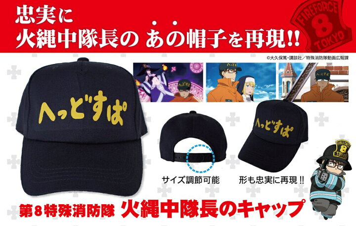 楽天市場 ウクライナ寄付金対象商品 炎炎ノ消防隊 第8特殊消防隊 中隊長のキャップ 防災用品 災害対策 ピースアップ 楽天市場 ウクライナ寄付金対象商品 炎炎ノ消防隊 第8特殊消防隊 中隊長のキャップ 防災用品 災害対策 ピースアップ