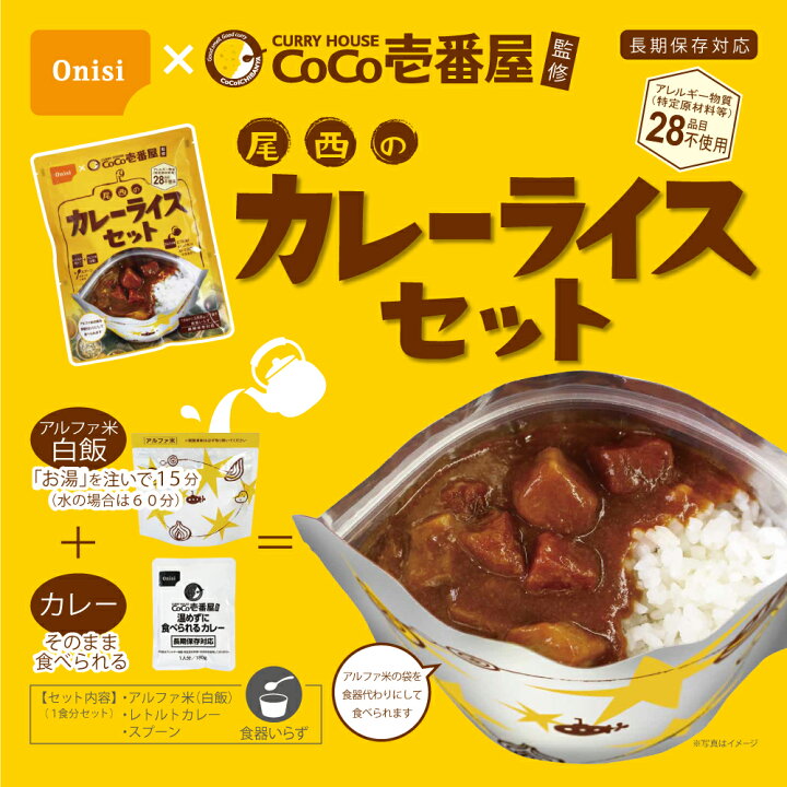 楽天市場 非常食セット Coco壱番屋監修 尾西のカレーライスセット メール便1個までok 5年保存食 アルファ米 白米 白飯 Coco壱番屋 レトルトカレー ココイチ Onisi 保存食セット 賞味期限5年 防災食 非常用 災害 防災用品 災害対策 ピースアップ