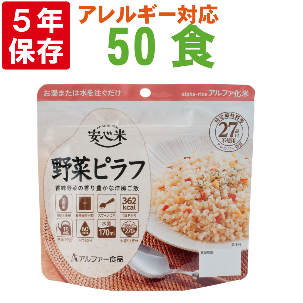 非常食 アルファ米 50食の人気商品・通販・価格比較 - 価格.com