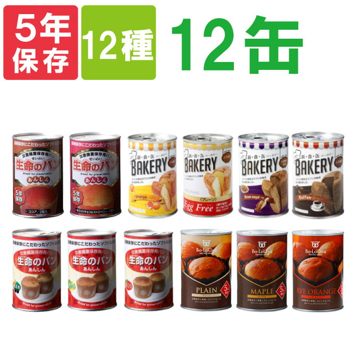 楽天市場 非常食セット 缶入り5年保存パン 12種類x12缶セット 美味しい保存パンの詰め合わせ 備蓄deボローニャ 新食缶ベーカリー 生命のパン 災害備蓄用缶詰パン 賞味期限5年 保存缶 非常用 保存食セット 防災グッズ 防災用品 災害対策 ピースアップ