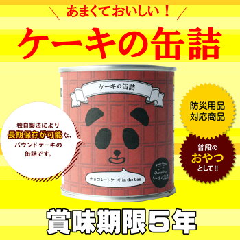 非常食5年保存食「ケーキの缶詰3種類3缶セット」おいしい本格的パウンドケーキ賞味期限5年行政備蓄対応防災食(非常食セット防災用品美味しい非常用災害備蓄用缶詰パン保存パン缶入りパン非常食パンおやつお菓子保存食セット防災グッズ防災セット)