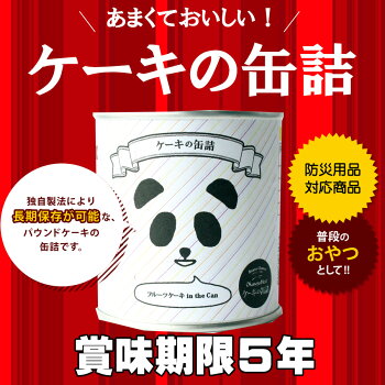 非常食5年保存食「ケーキの缶詰3種類3缶セット」おいしい本格的パウンドケーキ賞味期限5年行政備蓄対応防災食(非常食セット防災用品美味しい非常用災害備蓄用缶詰パン保存パン缶入りパン非常食パンおやつお菓子保存食セット防災グッズ防災セット)