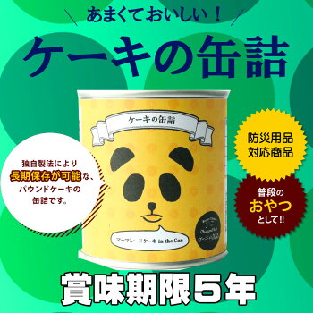 非常食5年保存食「ケーキの缶詰3種類3缶セット」おいしい本格的パウンドケーキ賞味期限5年行政備蓄対応防災食(非常食セット防災用品美味しい非常用災害備蓄用缶詰パン保存パン缶入りパン非常食パンおやつお菓子保存食セット防災グッズ防災セット)