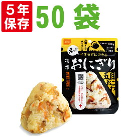 尾西の携帯おにぎり 五目おこわ 50袋セット 5年保存食 非常食 尾西食品 アルファ米 アルファ米 ご飯 アルファー米 賞味期限5年 アルファ化米 非常食セット お米 非常用 災害用 保存食セット