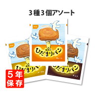 5年保存 非常食「尾西のひだまりパン」3種類3個セット(プレーン/メープル/チョコ各1個) アソート 5年保存…