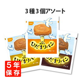 5年保存 非常食「尾西のひだまりパン」3種類3個セット(プレーン/メープル/チョコ各1個) アソート 5年保存 非常食 (おいしい災害備蓄用パン 尾西食品 防災 保存食 パン 保存食セット 非常用 備蓄品 賞味期限5年 缶入