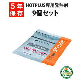 【4/25限定!確率1/2 最大100％P還元】【メール便1セットまで】HOTPLUS マルチウオームバッグ 専用発熱剤 9個セット 5年保存 真空包装 ホットプラス MULTI WARM BAG 加熱剤 長期保存 防災グッズ アウトドアグッズ 野外食 非常食 保存食