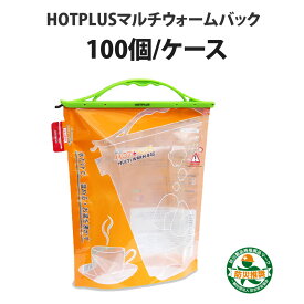 HOTPLUS マルチウオームバッグ (100セット/箱) 特殊二層構造で食品の温め・湯沸かし(飲用可)・給水袋利用も可能 防災グッズ アウトドアグッズ ホットプラス MULTI WARM BAG