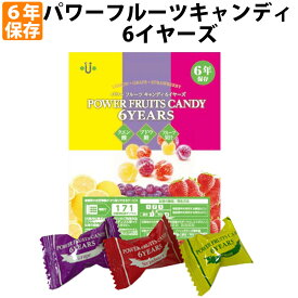 【メール便OK(3個まで)】6年保存 非常食 パワーフルーツキャンディ6YEARS アレルギー対応食 栄養補給キャンディ 防災備蓄用 長期保存食 あめ 飴 非常用 防災 食品 おやつ お菓子 5年保存食 非常食セット 保存食