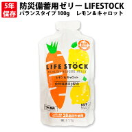 5年保存 非常食 防災備蓄用ゼリー LIFESTOCK バランスタイプ 100g レモン＆キャロット アレルギー対応 ( …