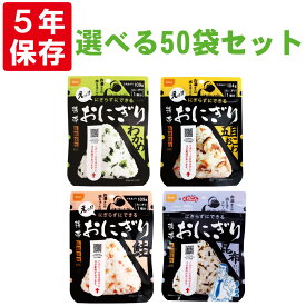 尾西の携帯おにぎり 50袋セット わかめ or 鮭 or 五目おこわor 昆布 5年保存 非常食 保存食 防災食 アルファ米 尾西 ご飯 アルファー米 賞味期限5年 アルファ化米 非常食セット お米 非常用 災害用 保存食セット 防災