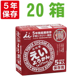 【6/5限定!確率1/2 最大100％P還元】非常食【5年保存】井村屋 保存用 えいようかん20箱セット(1箱 60g×5本入) (保存食 防災グッズ 防災セット 防災用品 帰宅困難 備蓄用 レトルトパウチ食品 5年保存食 旅行 登山)