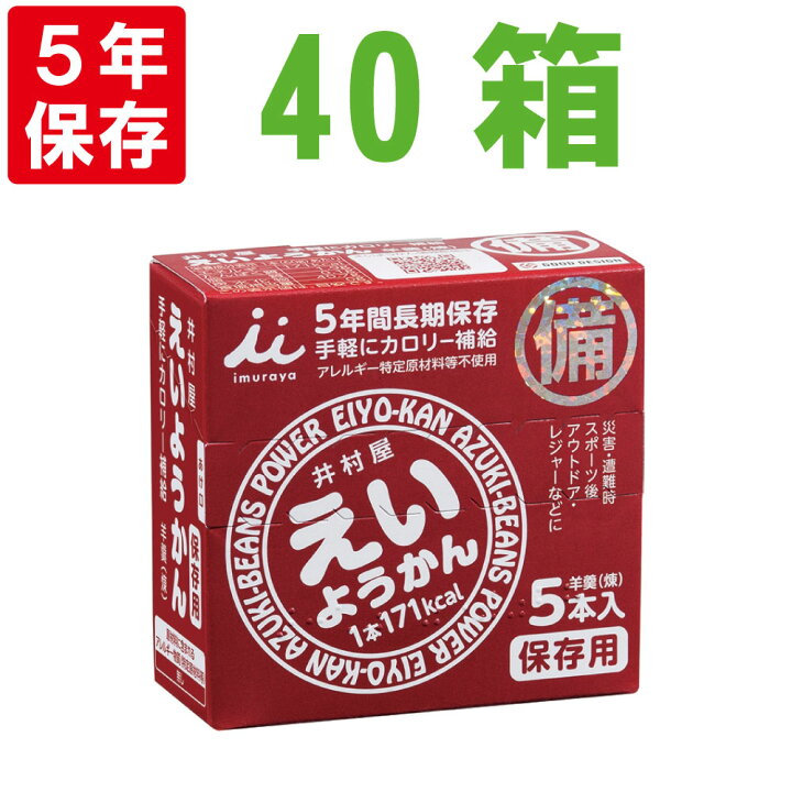 楽天市場】非常食【5年保存】井村屋 保存用 えいようかん40箱セット(1 