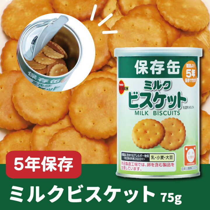 楽天市場】保存缶 ブルボン 缶入りミルクビスケット 24缶/箱 非常食 5 