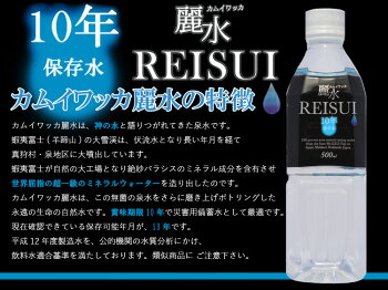 超長期保存!【10年保存水】ミネラルウォーター「カムイワッカ麗水500ml×24本セット」(防災グッズ/防災セット/非常食/あんしん水/長期保存水/5年保存水より2倍長持/備蓄品/備え/非常用持ち出し袋/避難/災害/帰宅困難)