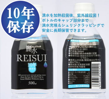 超長期保存!【10年保存水】ミネラルウォーター「カムイワッカ麗水500ml×24本セット」(防災グッズ/防災セット/非常食/あんしん水/長期保存水/5年保存水より2倍長持/備蓄品/備え/非常用持ち出し袋/避難/災害/帰宅困難)