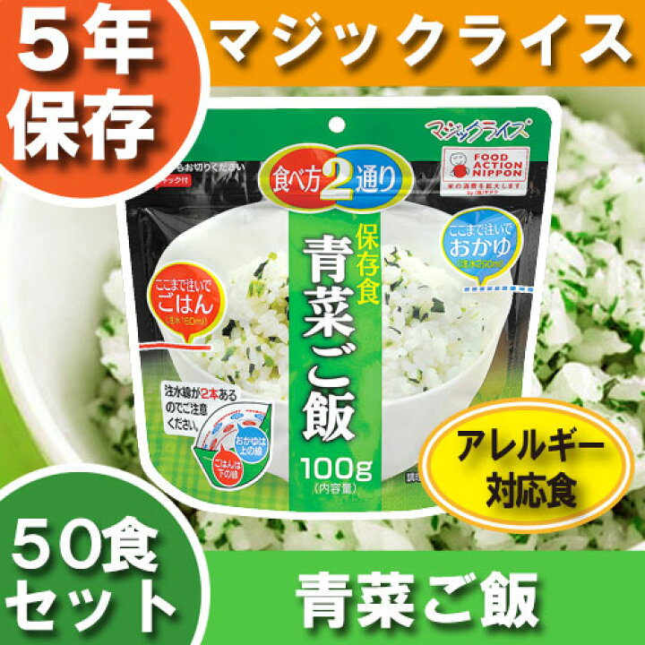 楽天市場】非常食セット アルファ米 【青菜ご飯】【50食セット】白米 