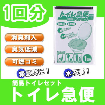【メール便4個までOK】非常用簡易トイレトイレ急便1回分日本製(防災トイレ緊急トイレ仮設トイレ非常時災害時防災グッズ防災セット非常持ち出し袋非常持出袋避難セット組立トイレ断水備蓄品帰宅困難者対策防災用品)SA
