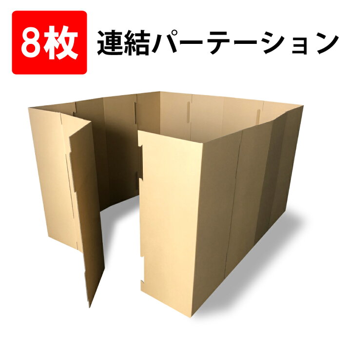 楽天市場】「法人/団体限定販売」連結パーテーション 8枚セット (高さ 