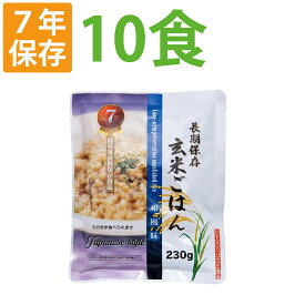 【4/20限定!確率1/2 最大100％P還元】7年保存 非常食 レトルト「玄米ごはん 和風味 10食セット」加水/調理不要 常温長期保存可能 アレルギー対応食 賞味期限7年 （非常用 災害用 防災 食品 お米 ご飯 非常食セット 保存食セット 防災セット 防災グッズ