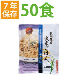 【4/20限定!確率1/2 最大100％P還元】7年保存 非常食 レトルト「玄米ごはん 和風味 50食セット/箱」加水/調理不要 常温長期保存可能 アレルギー対応食 賞味期限7年 （非常用 災害用 防災 食品 お米 ご飯 非常食セット 保存食セット 防災セット 防災グッズ