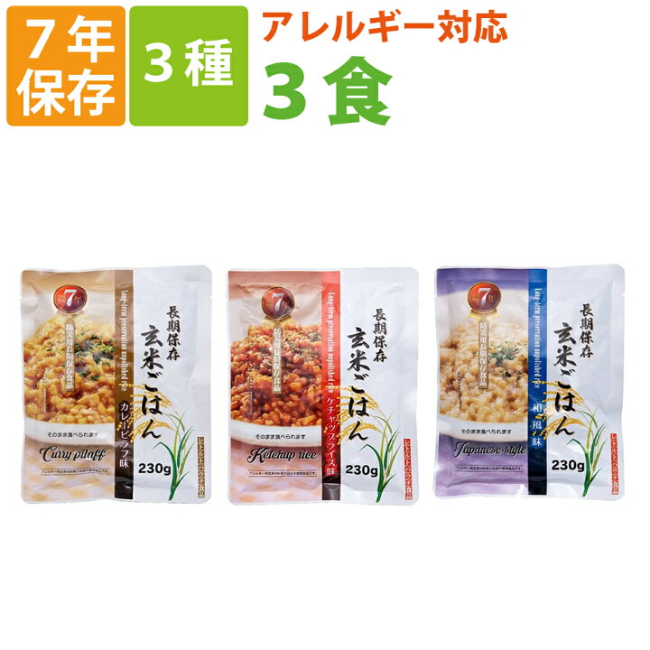 楽天市場】非常食セット 7年保存 レトルト 玄米ごはん 3種類 3食セット 