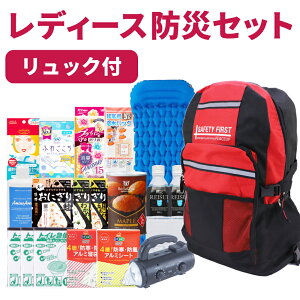女性用 防災 セット 防災セットの人気商品 通販 価格比較 価格 Com 女性用 防災 セット 防災セットの人気商品 通販 価格比較 価格 Com
