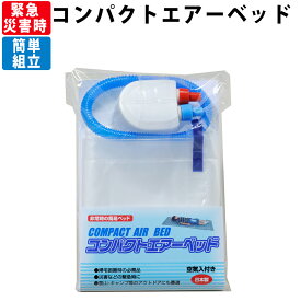 コンパクトエアーベッド（空気入れ付）