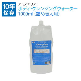 【5/1限定!確率1/2 最大100％P還元】【詰替え用】防災グッズ 10年保存 ボディ・クレンジングウォーター1000ml(1ヶ月分) アミノエリア 洗い流し不要 頭皮・頭髪・全身清浄液 防災用 ドライシャンプー 水のいらないシャンプー