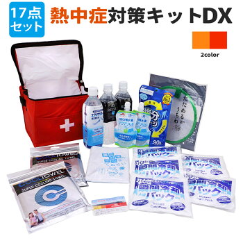 熱中症対策キットDX(デラックス)クーラーバッグに入った応急処置セット熱中症対策グッズ瞬間冷却剤/水分補給ゼリー/塩分チャージタブレッツ/涼感ひんやり冷却タオル/経口補水液/保存水/熱中症予防カード/ひんやりグッズ非常用防災グッズ防災セット/保冷バック