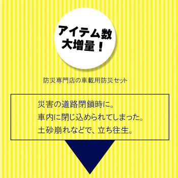車載用防災セット2人用最新版車中避難グッズ緊急脱出ハンマーLEDライト災害対策緊急避難車用防災セット非常用簡易トイレ震災対策防災グッズセット家族二人用非常持ち出し袋防災用品保存食非常食セットアルファ米保存水男性女性用子供用