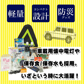 車載用防災セット2人用最新版車中避難グッズ緊急脱出ハンマーLEDライト災害対策緊急避難車用防災セット非常用簡易トイレ震災対策防災グッズセット家族二人用非常持ち出し袋防災用品保存食非常食セットアルファ米保存水男性女性用子供用