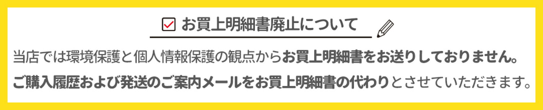 お買い上げ明細書の廃止について