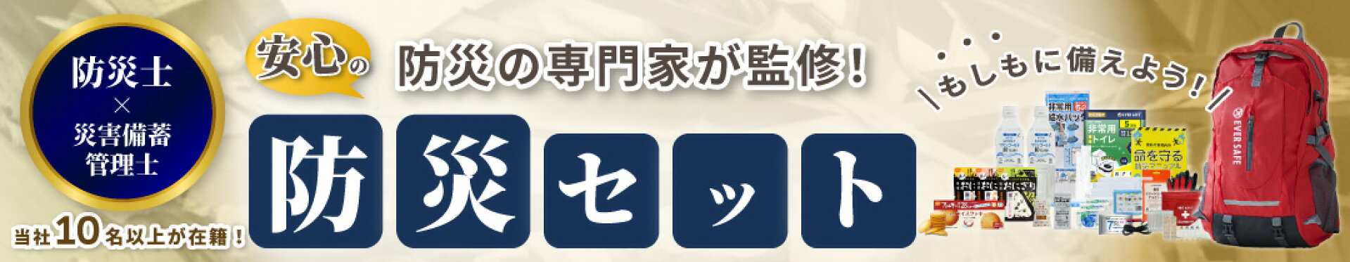 防災セット