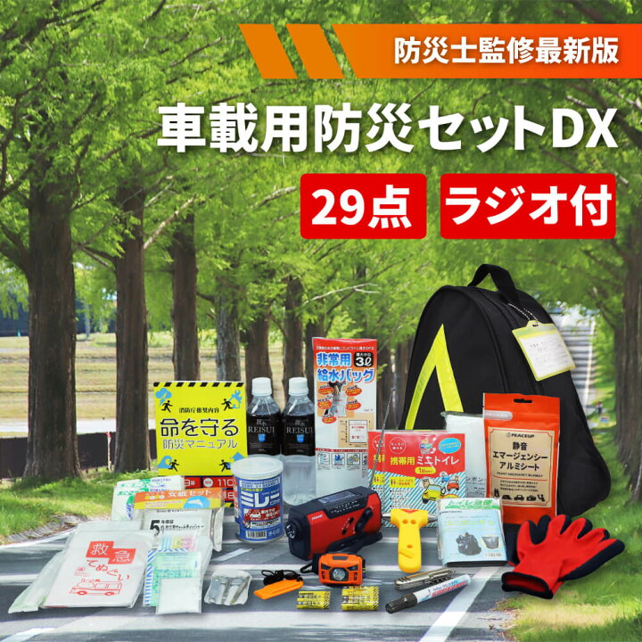 楽天市場 ウクライナ寄付金対象商品 車載用 Dx 防災セット 運転中の災害備えに 地震 台風 豪雨 水害 豪雪 渋滞 車中泊 防災グッズ セット 防災用品 避難セット 災害対策 緊急避難 車用防災セット 家族 二人用 非常用 簡易トイレ 震災対策 保存食 防災用品 災害対策 楽天市場 ウクライナ寄付金対象商品 車載用 Dx 防災セット 運転中の災害備えに 地震 台風 豪雨 水害 豪雪 渋滞 車中泊 防災グッズ セット 防災用品 避難セット 災害対策 緊急避難 車用防災セット 家族 二人用 非常用 簡易トイレ 震災対策 保存食 防災用品 災害対策
